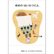 ゆめのはいたつにん [単行本]
