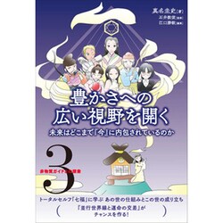 豊かさへの広い視野を開く―未来はどこまで『今』に内包されているのか(非物質ガイドとの探索〈3〉) [単行本]