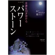 はじめてのパワーストーン―幸運を引き寄せる [単行本]