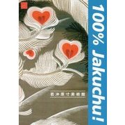 100%Jakuchu!―若冲原寸美術館 [単行本]