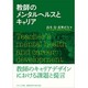 教師のメンタルヘルスとキャリア [単行本]