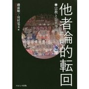 他者論的転回―宗教と公共空間 [単行本]