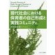 現代社会における保育者の自己形成と実践コミュニティ [単行本]