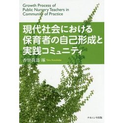 現代社会における保育者の自己形成と実践コミュニティ [単行本]