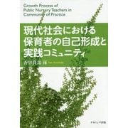 現代社会における保育者の自己形成と実践コミュニティ [単行本]