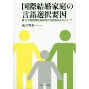 国際結婚家庭の言語選択要因―韓日・日韓国際結婚家庭の言語継承を中心として [コミック]