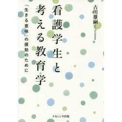 看護学生と考える教育学―「生きる意味」の援助のために [単行本]