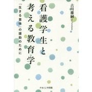 看護学生と考える教育学―「生きる意味」の援助のために [単行本]