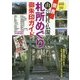 関西 山の神社・仏閣で戴く札所めぐり御朱印ガイド [単行本]