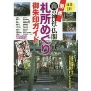 関西 山の神社・仏閣で戴く札所めぐり御朱印ガイド [単行本]