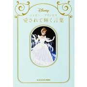 ディズニープリンセス 愛されて輝く言葉 [単行本]