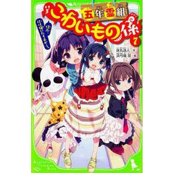 五年霊組こわいもの係〈7〉佳乃、化け猫にたちむかう。(角川つばさ文庫) [新書]