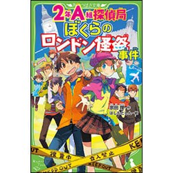 2年A組探偵局―ぼくらのロンドン怪盗事件(角川つばさ文庫) [新書]