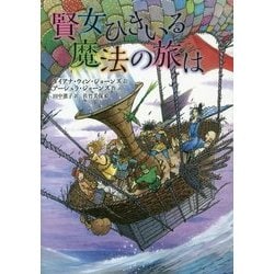 賢女ひきいる魔法の旅は [単行本]