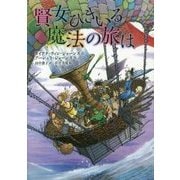 賢女ひきいる魔法の旅は [単行本]