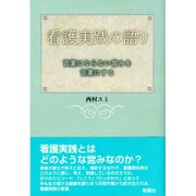 看護実践の語り―言葉にならない営みを言葉にする [単行本]
