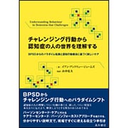 チャレンジング行動から認知症の人の世界を理解する―BPSDからのパラダイム転換と認知行動療法に基づく新しいケア [単行本]