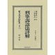 刑事訴訟法詳解 復刻版 (日本立法資料全集〈別巻1110〉) [全集叢書]