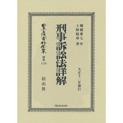 刑事訴訟法詳解 復刻版 (日本立法資料全集〈別巻1110〉) [全集叢書]