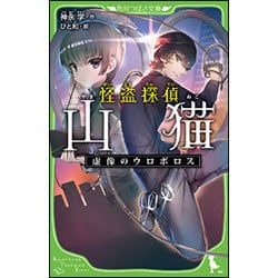 怪盗探偵山猫―虚像のウロボロス(角川つばさ文庫) [新書]
