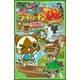 モンハン日記 ぽかぽかアイルー村DX(デラックス)―幻の歌探しとニャンター!!(角川つばさ文庫) [新書]