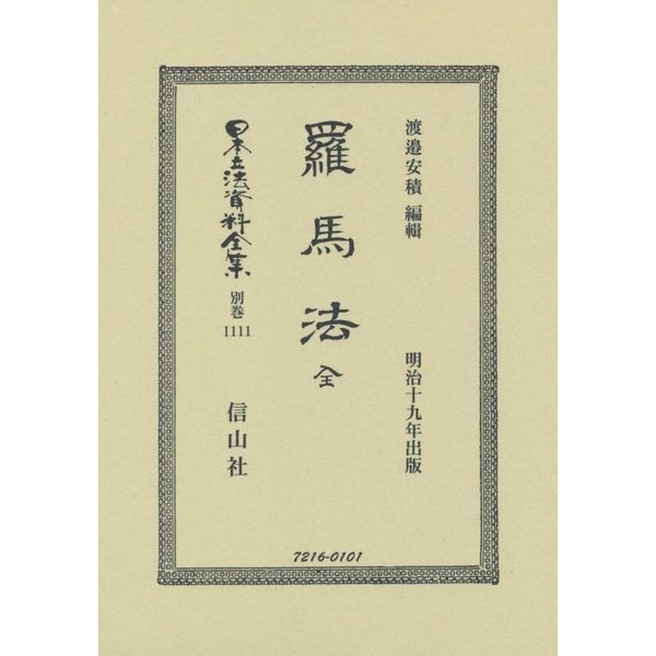 羅馬法 全 復刻版 (日本立法資料全集〈別巻1111〉) [全集叢書]