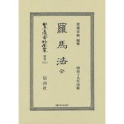 羅馬法 全 復刻版 (日本立法資料全集〈別巻1111〉) [全集叢書]