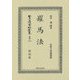 羅馬法 復刻版 (日本立法資料全集〈別巻1112〉) [全集叢書]