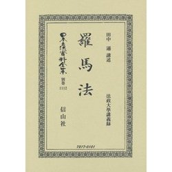 羅馬法 復刻版 (日本立法資料全集〈別巻1112〉) [全集叢書]