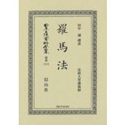 羅馬法 復刻版 (日本立法資料全集〈別巻1112〉) [全集叢書]