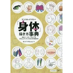 デジタルイラストの「身体」描き方事典―身体パーツの一つひとつをきちんとデッサンするための秘訣39 [単行本]