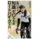 <坂バカ>式 ワンランク上のロードバイク強化書 [新書]