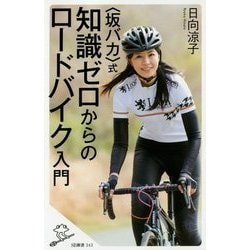 <坂バカ>式 ワンランク上のロードバイク強化書 [新書]