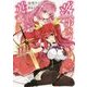 落第騎士の英雄譚(キャバルリィ)〈10〉(GA文庫) [文庫]