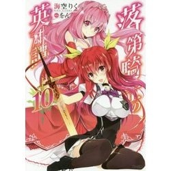 落第騎士の英雄譚(キャバルリィ)〈10〉(GA文庫) [文庫]