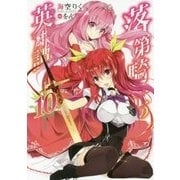 落第騎士の英雄譚(キャバルリィ)〈10〉(GA文庫) [文庫]
