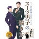 スーツ男子の描き方―スーツの基礎知識&写真ポーズ650 [全集叢書]