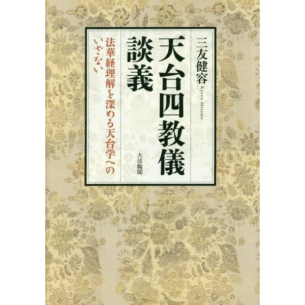 タイムセール 探し方 天台四教儀談義―法華経理解を深める天台学へのいざない [単行本] 人文