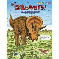 ヨドバシ Com もっと恐竜とあそぼう パズル クイズ まちがいさがし 恐竜だいぼうけん 絵本 通販 全品無料配達