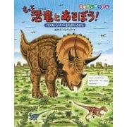 もっと恐竜とあそぼう!―パズル・クイズ・まちがいさがし(恐竜だいぼうけん) [絵本]