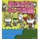 戦国武将キャラ図鑑 [単行本]