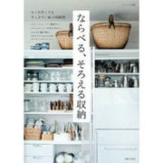 ならべる、そろえる収納－モノが多くてもすっきり!46の収納術（ナチュリラ別冊） [ムックその他]