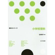 小学校理科(教科力シリーズ) [全集叢書]