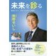 未来を診る―健康日本へ、命を守る新たな挑戦 [単行本]