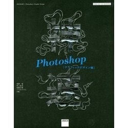 神速Photoshop グラフィックデザイン編―CS6/CC/CC2015対応 改訂版 [単行本]