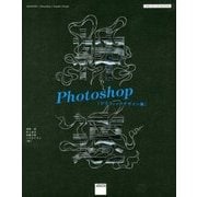 神速Photoshop グラフィックデザイン編―CS6/CC/CC2015対応 改訂版 [単行本]
