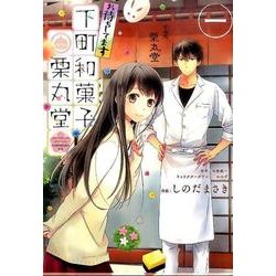 お待ちしてます　下町和菓子　栗丸堂　一(シルフコミックス) [コミック]