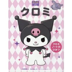 クロミ クロミノートのひみつ(サンリオキャラクターえほん) [絵本]