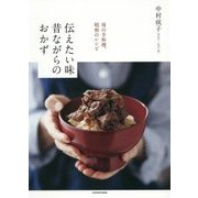 伝えたい味 昔ながらのおかず―母の手料理、昭和のレシピ [単行本]