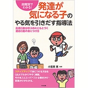 段階別でわかる!発達が気になる子のやる気を引きだす指導法―応用行動分析(ABA)にもとづく適応行動の身につけ方 [単行本]